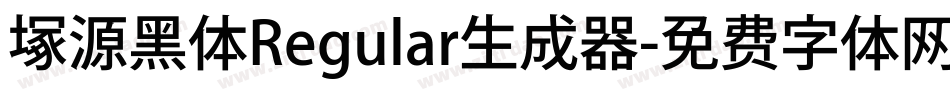 塚源黑体Regular生成器字体转换