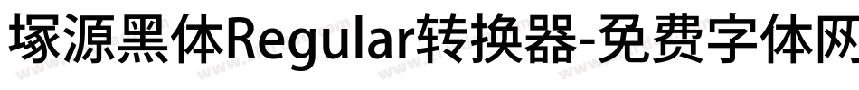 塚源黑体Regular转换器字体转换