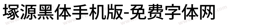 塚源黑体手机版字体转换