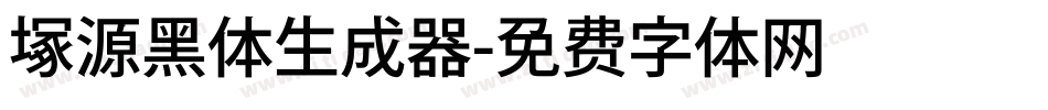 塚源黑体生成器字体转换