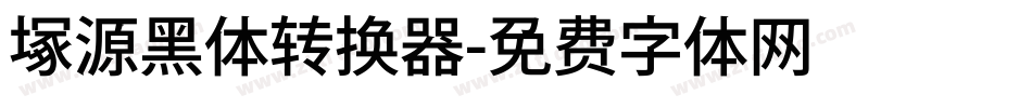 塚源黑体转换器字体转换