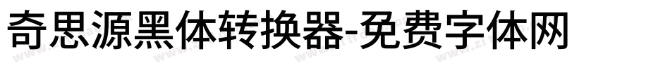 奇思源黑体转换器字体转换