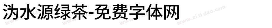 沩水源绿茶字体转换