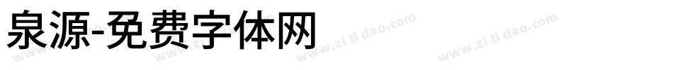 泉源字体转换