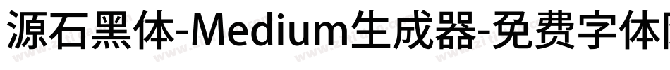 源石黑体-Medium生成器字体转换