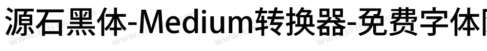 源石黑体-Medium转换器字体转换