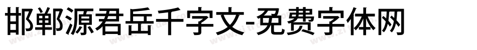 邯郸源君岳千字文字体转换