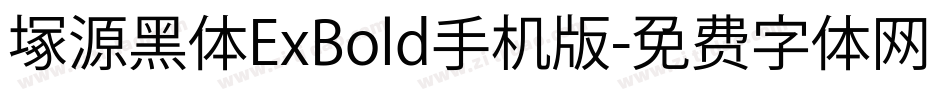 塚源黑体ExBold手机版字体转换