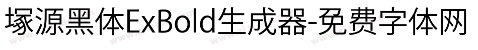 塚源黑体ExBold生成器字体转换