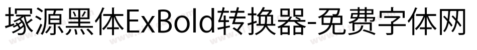 塚源黑体ExBold转换器字体转换
