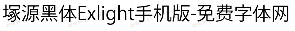 塚源黑体Exlight手机版字体转换