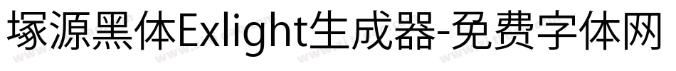 塚源黑体Exlight生成器字体转换