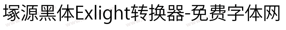 塚源黑体Exlight转换器字体转换
