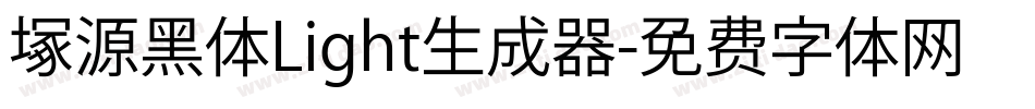 塚源黑体Light生成器字体转换