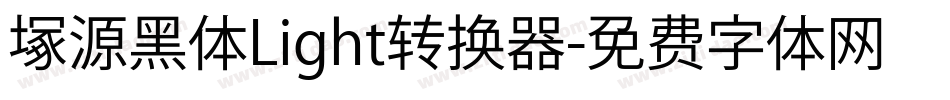 塚源黑体Light转换器字体转换
