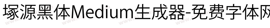 塚源黑体Medium生成器字体转换
