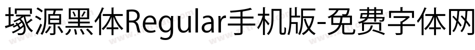 塚源黑体Regular手机版字体转换