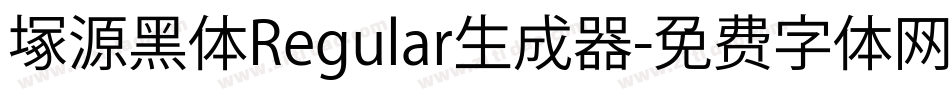 塚源黑体Regular生成器字体转换