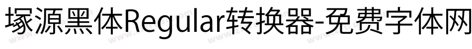 塚源黑体Regular转换器字体转换