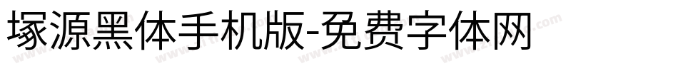 塚源黑体手机版字体转换