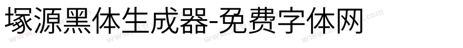 塚源黑体生成器字体转换