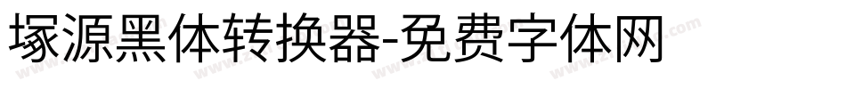 塚源黑体转换器字体转换