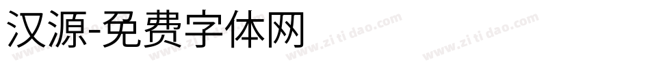 汉源字体转换