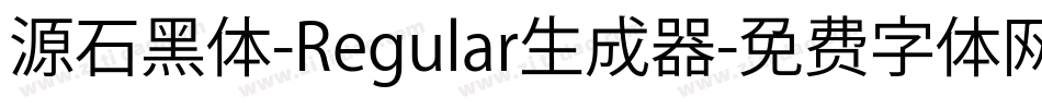 源石黑体-Regular生成器字体转换