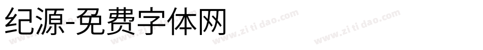 纪源字体转换