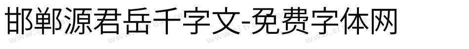 邯郸源君岳千字文字体转换