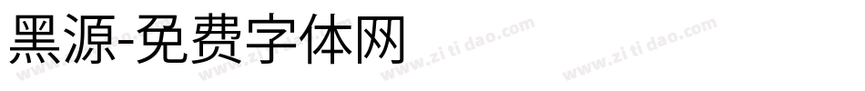 黑源字体转换