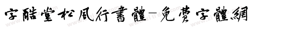 字酷堂松风行书体字体转换