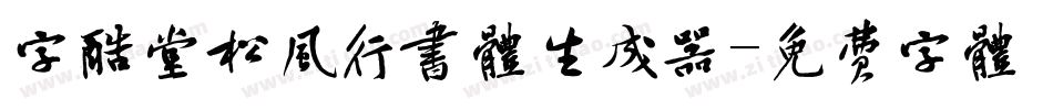 字酷堂松风行书体生成器字体转换