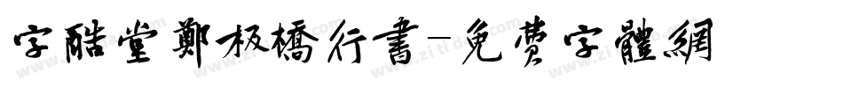 字酷堂郑板桥行书字体转换