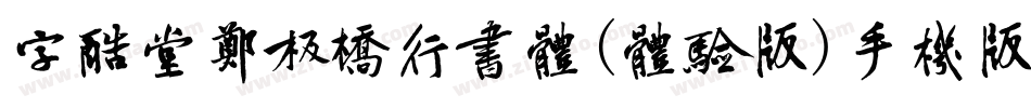 字酷堂郑板桥行书体(体验版)手机版字体转换