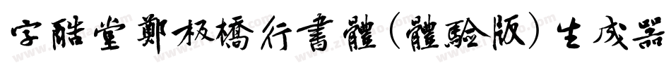 字酷堂郑板桥行书体(体验版)生成器字体转换