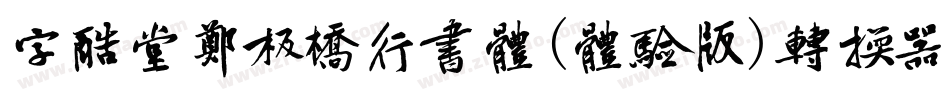 字酷堂郑板桥行书体(体验版)转换器字体转换