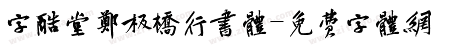 字酷堂郑板桥行书体字体转换