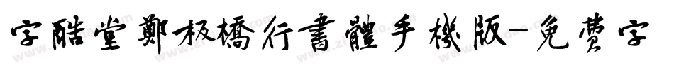 字酷堂郑板桥行书体手机版字体转换