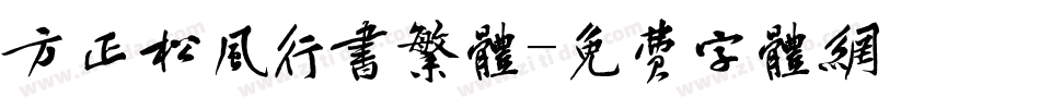 方正松风行书繁体字体转换