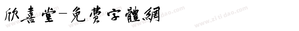欣喜堂字体转换