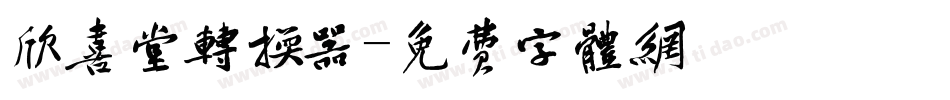 欣喜堂转换器字体转换