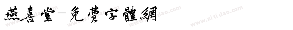 燕喜堂字体转换