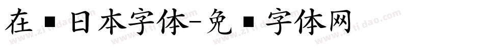 在线日本字体字体转换