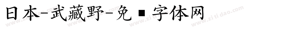 日本-武藏野字体转换