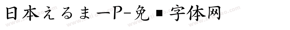 日本えるまーP字体转换