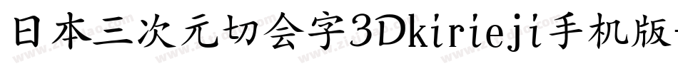 日本三次元切会字3Dkirieji手机版字体转换