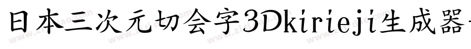日本三次元切会字3Dkirieji生成器字体转换