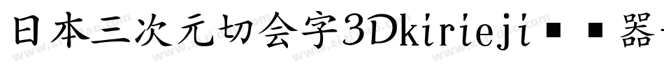 日本三次元切会字3Dkirieji转换器字体转换