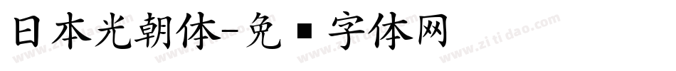 日本光朝体字体转换